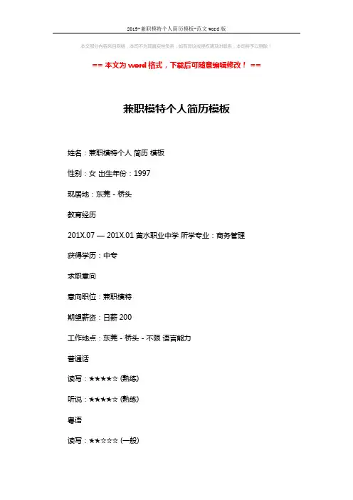 2019-兼职模特个人简历模板-范文word版 (2页)