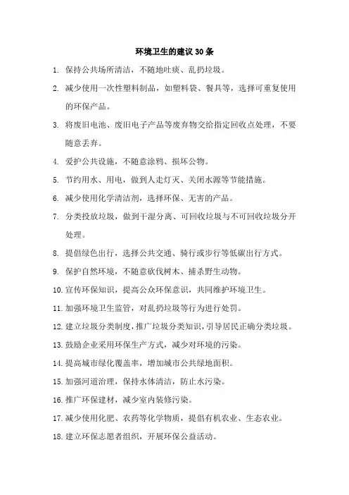 环境卫生的建议30条