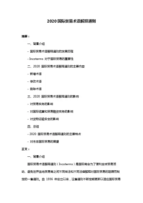 2020国际贸易术语解释通则