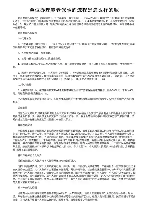 单位办理养老保险的流程是怎么样的呢
