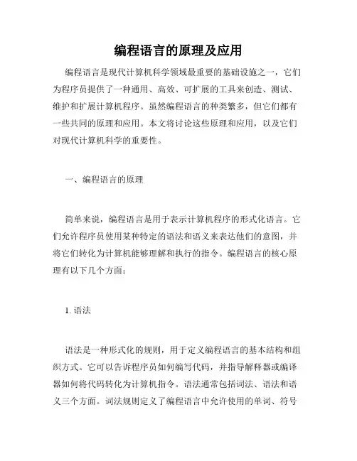 编程语言的原理及应用