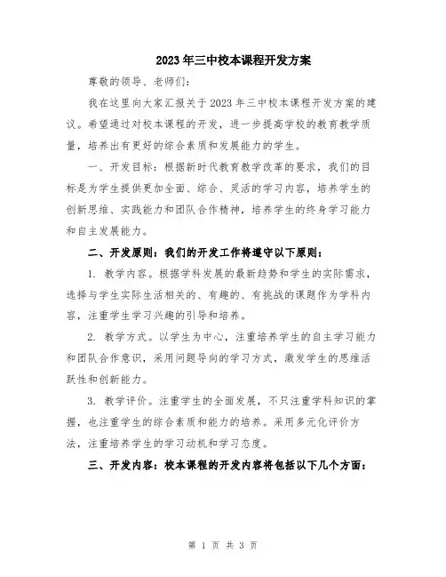 2023年三中校本课程开发方案