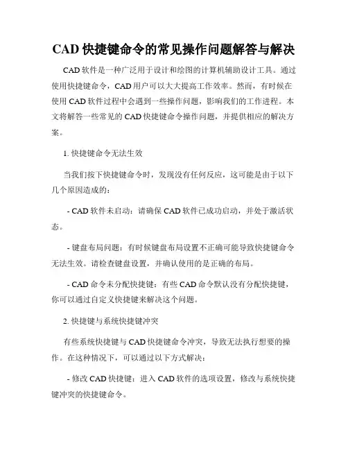 CAD快捷键命令的常见操作问题解答与解决