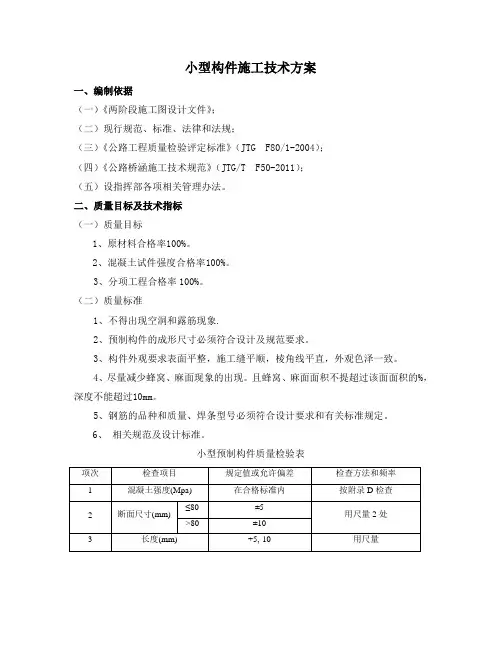小型预制构件施工方案
