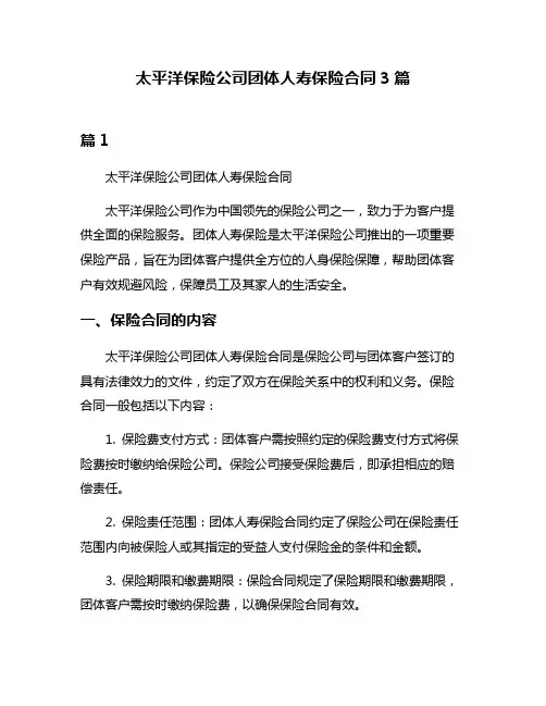 太平洋保险公司团体人寿保险合同3篇