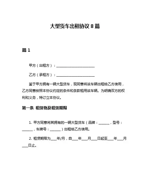 大型货车出租协议8篇