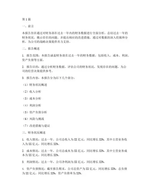 财务部数据年报分析报告(3篇)