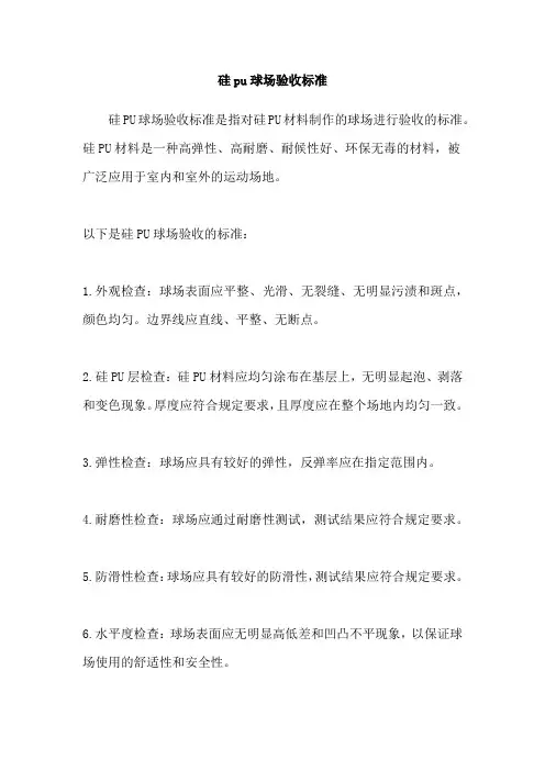 硅pu球场验收标准
