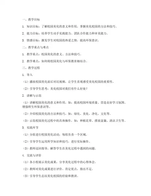 初中美化校园教案模板范文