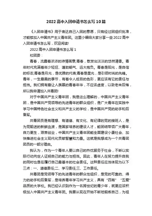 2022高中入团申请书怎么写10篇