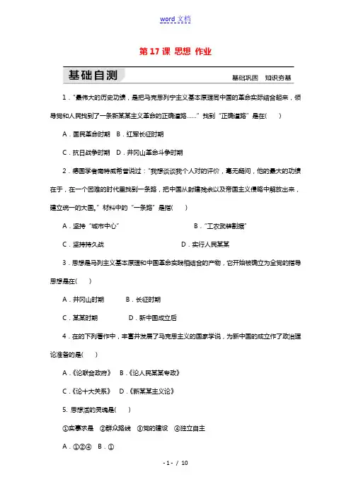 2021_2022学年高中历史第六单元20世纪以来中国重大思想理论成果第17课毛泽东思想作业2含解析