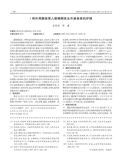 1例外周静脉泵入胺碘酮发生外渗患者的护理