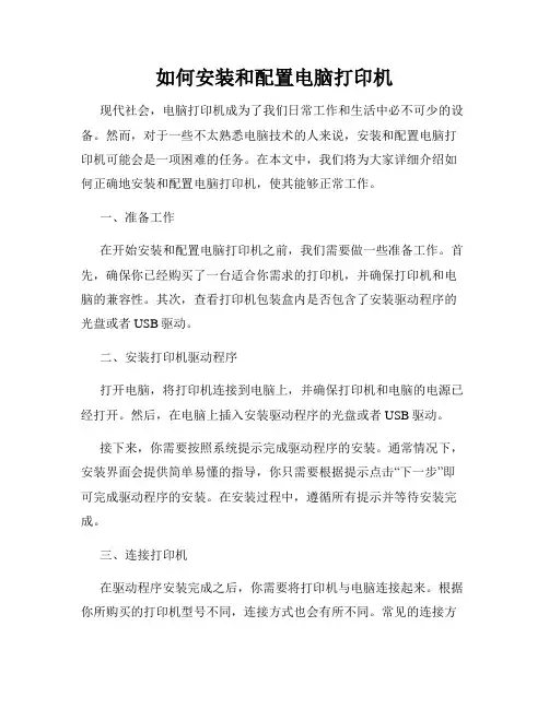如何安装和配置电脑打印机