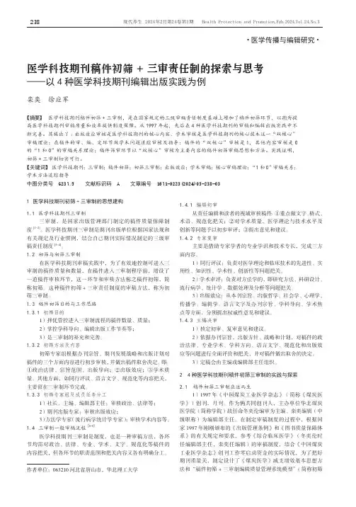 医学科技期刊稿件初筛+三审责任制的探索与思考——以4种医学科技期刊编辑出版实践为例