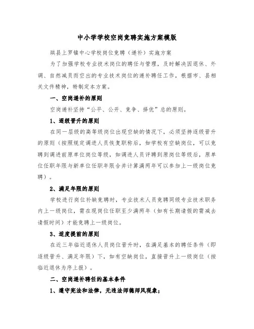 中小学学校空岗竞聘实施方案模版(二篇)