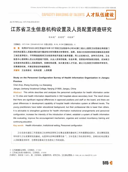 江苏省卫生信息机构设置及人员配置调查研究