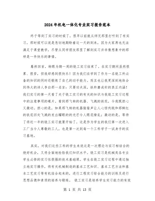 2024年机电一体化专业实习报告范本（三篇）