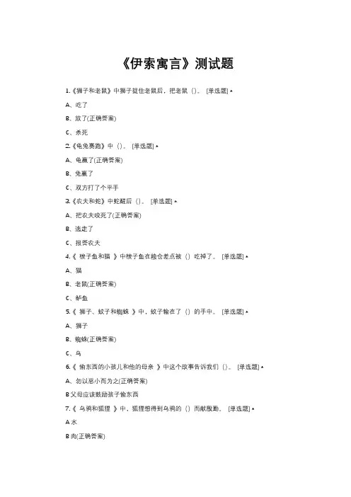 《伊索寓言》测试题附答案