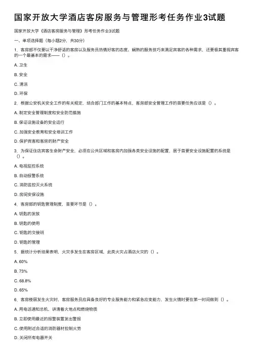 国家开放大学酒店客房服务与管理形考任务作业3试题