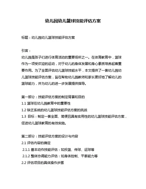 幼儿园幼儿篮球技能评估方案