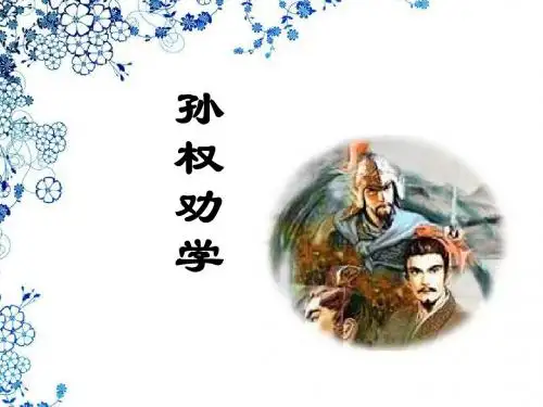 人教版七年级语文下册15《孙权劝学》课件(共10张PPT)