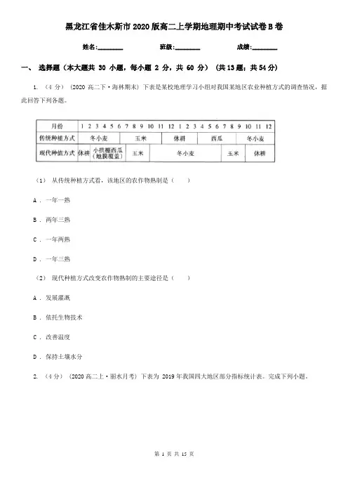 黑龙江省佳木斯市2020版高二上学期地理期中考试试卷B卷