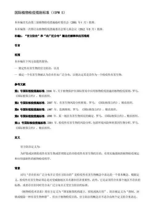 国际植物检疫措施标准ISPM5