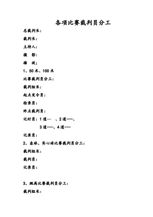 运动会各项比赛裁判员分工