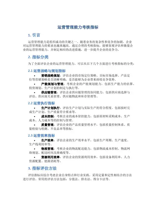 运营管理能力考核指标