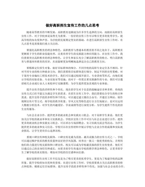 做好高职招生宣传工作的几点思考