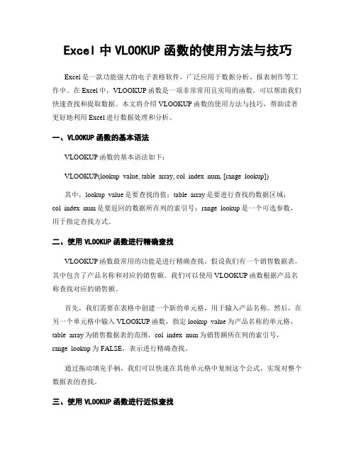 Excel中VLOOKUP函数的使用方法与技巧
