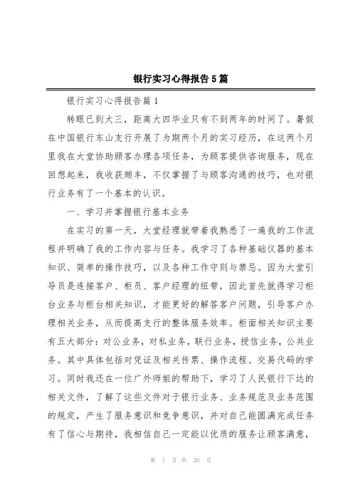 银行实习心得报告5篇
