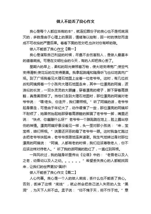 做人不能丢了良心作文