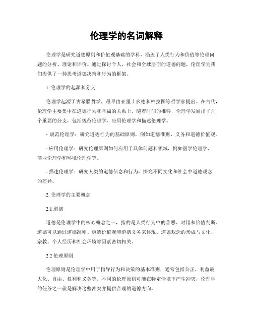 伦理学的名词解释