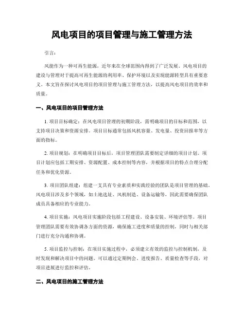 风电项目的项目管理与施工管理方法