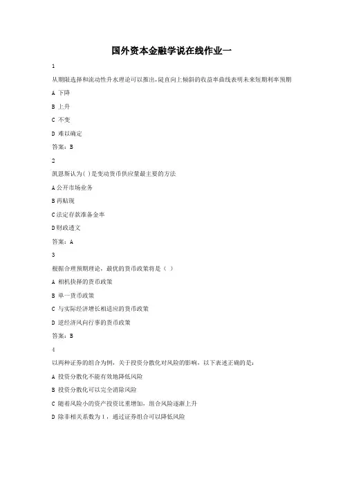 国外资本金融学说在线作业一