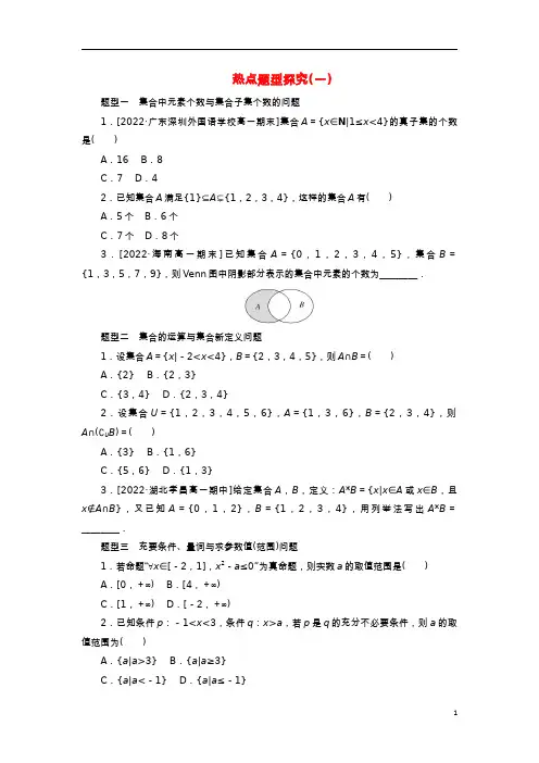 2023版新教材高中数学热点题型探究一第一章集合与常用逻辑用语新人教A版必修第一册 (1)