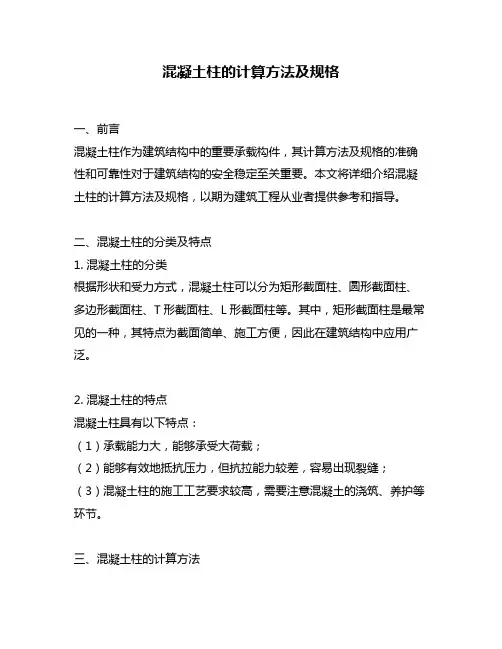 混凝土柱的计算方法及规格