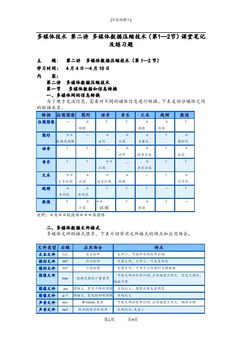 《多媒体技术》 第二讲 多媒体数据压缩技术(第1—2节)课堂笔记及练习题