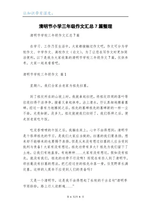 清明节小学三年级作文汇总7篇整理