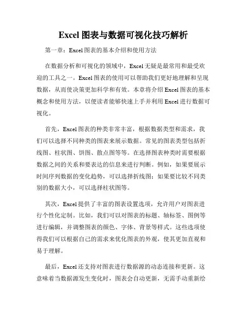 Excel图表与数据可视化技巧解析