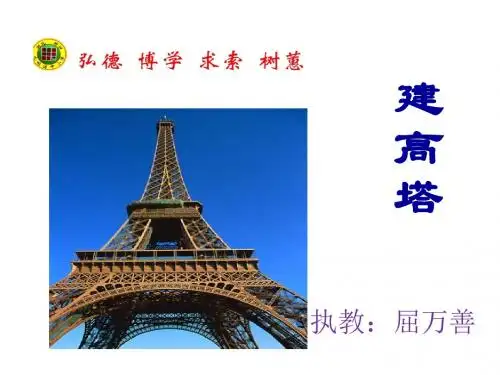 (公开课)六年级上册科学课件-2.6《建高塔》｜教科版    (共26张PPT)