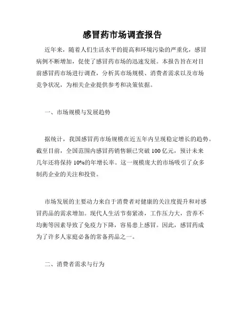 感冒药市场调查报告