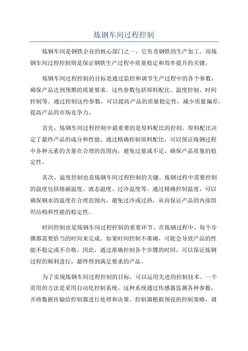 炼钢车间过程控制