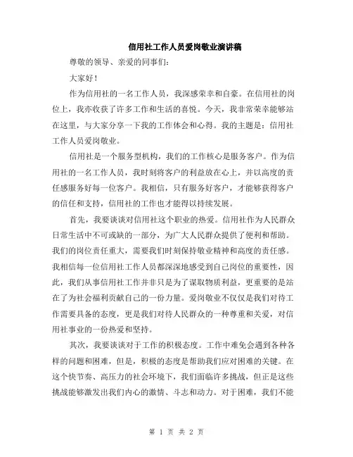 信用社工作人员爱岗敬业演讲稿
