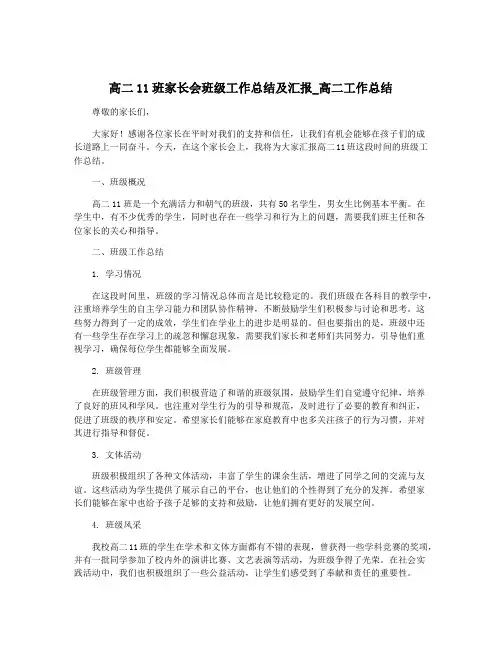 高二11班家长会班级工作总结及汇报_高二工作总结