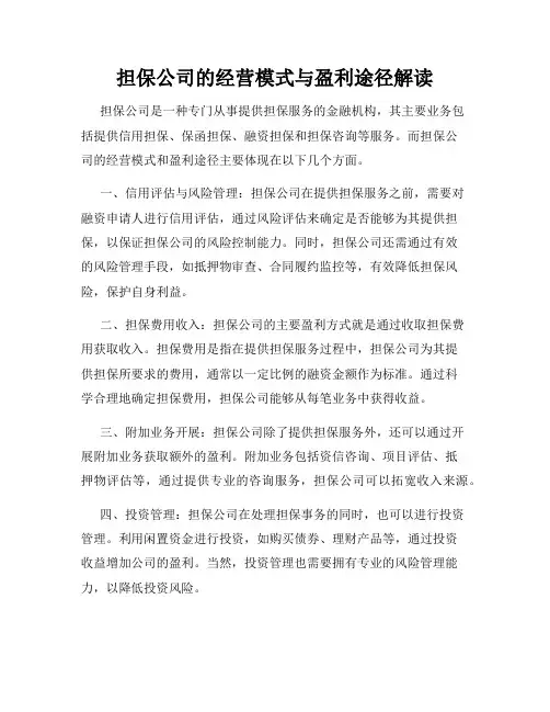 担保公司的经营模式与盈利途径解读
