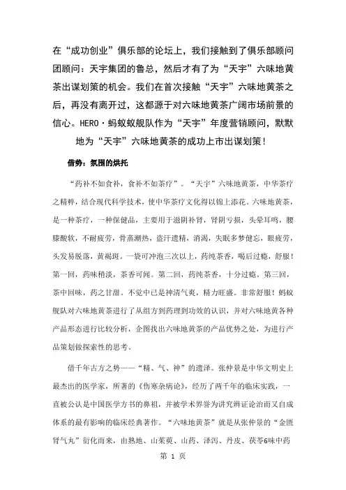 “势”字营销--“天宇”六味地黄茶上市纪实9页