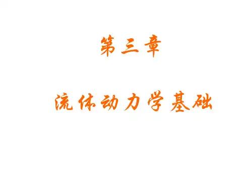 《流体力学》教学课件 第三章流体动力学基础