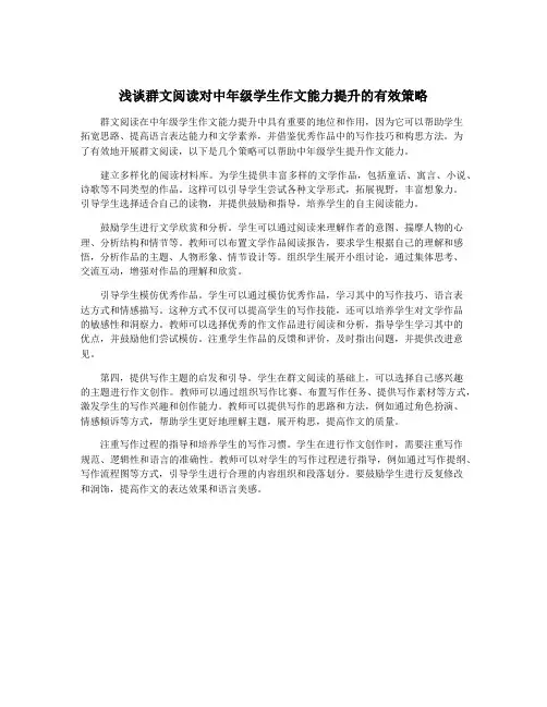 浅谈群文阅读对中年级学生作文能力提升的有效策略